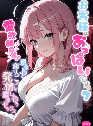 フルカラー❤お客様はおっぱいです。 モザイク版[白粥ゆずみつ]