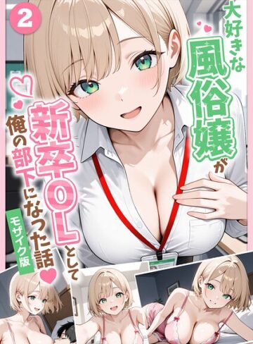 フルカラー❤大好きな風俗嬢が新卒OLとして俺の部下になった話【単話】モザイク版（単話）[ぱにぱに]