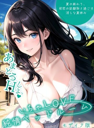 単行本❤いちゃLOVE純情ベッドルーム モザイク版[いんちゃるの]