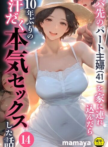 フルカラー❤バ先のパート主婦（41）を家に連れ込んだら10年ぶりの汗だく本気セックスした話（単話）[mamaya]