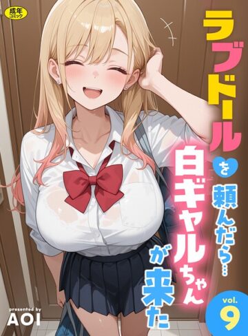 フルカラー❤ラブドールを頼んだら…（単話）[AOI]
