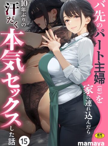 フルカラー❤バ先のパート主婦（41）を家に連れ込んだら10年ぶりの汗だく本気セックスした話（単話）[mamaya]