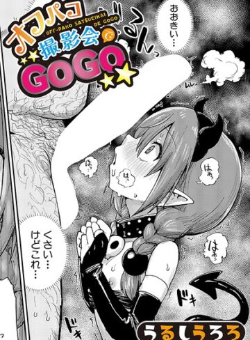 羞恥❤オフパコ撮影会でGOGO（単話）[うるしうろろ]