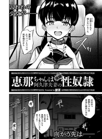 拘束❤恵那ちゃんは阿久津夫妻の性奴●（単話）[銀茶]