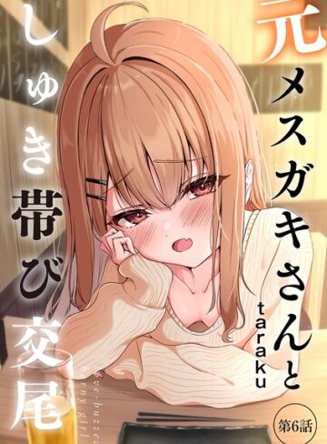 単話❤元メスガキさんとしゅき帯び交尾（単話）[taraku]