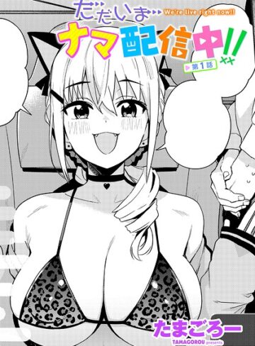 単話❤ただいまナマ配信中！！（単話）[たまごろー]