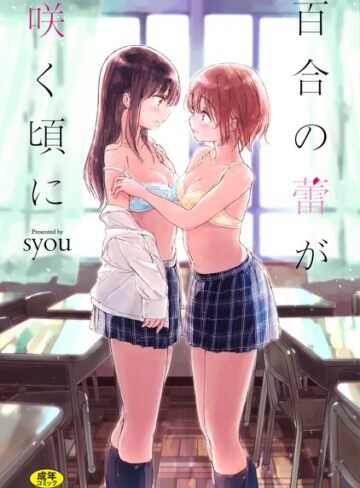 単行本❤百合の蕾が咲く頃に 【FANZA限定】【デジタル特装版】[syou]