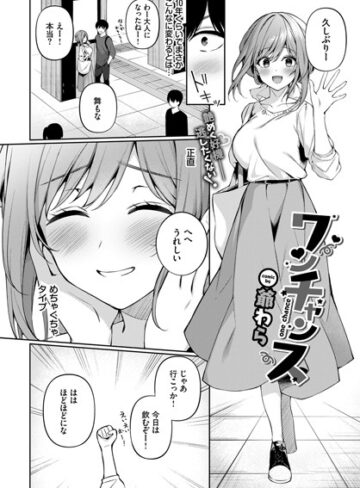 単話❤ワンチャンス（単話）[爺わら]