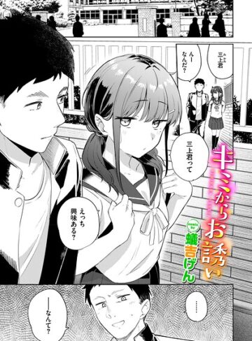 羞恥❤キミからお誘い（単話）[蟻吉げん]