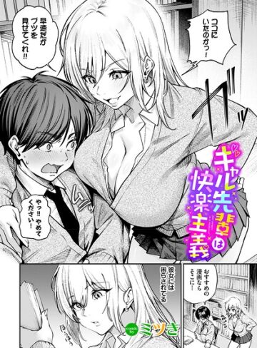単話❤ギャル先輩は快楽主義（単話）[ミツき]