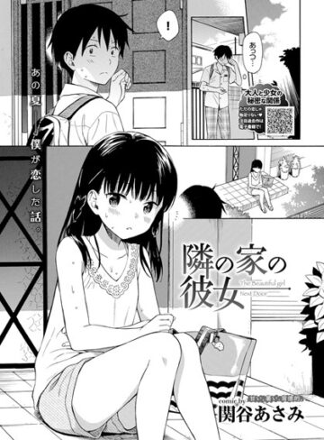 単話❤隣の家の彼女（単話）[関谷あさみ]