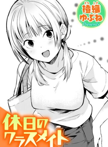 単話❤休日のクラスメイト（単話）[橙織ゆぶね]