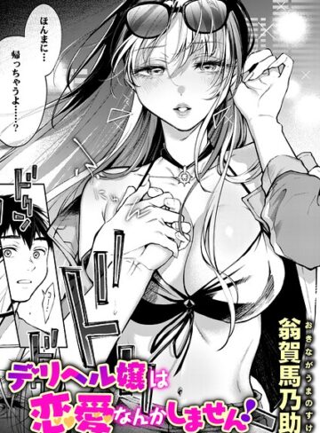 単話❤デリヘル嬢は本番なんかしません！（単話）[翁賀馬乃助]