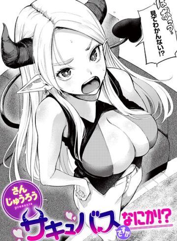 ファンタジー❤サキュバスですがなにか！？（単話）[さんじゅうろう]