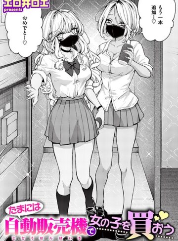 ファンタジー❤たまには自動販売機で女の子を買おう（単話）[エロ井ロエ]