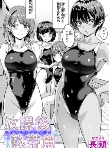 単話❤放課後熱帯魚（単話）[長頼]