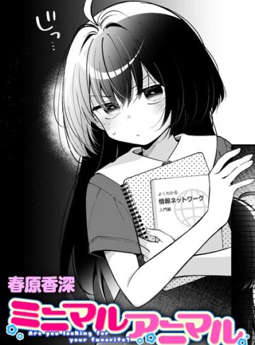 単話❤ミニマルアニマル（単話）[春原香深]