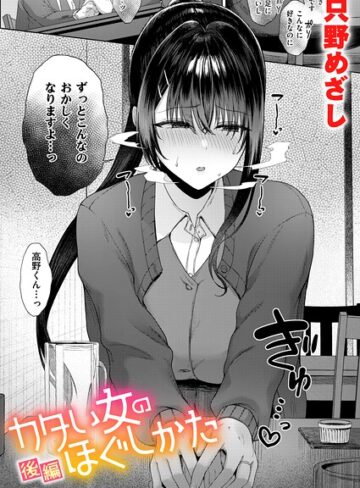 単話❤カタい女のほぐしかた（単話）[只野めざし]