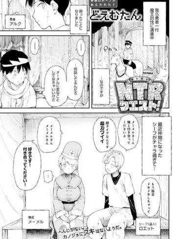 ファンタジー❤NTRクエスト！（単話）[どえむたん]