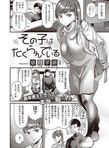 単話❤その子はたくらんでいる（単話）[皐月芋網]