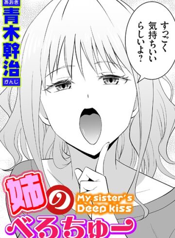 単話❤姉のべろちゅー（単話）[青木幹治]