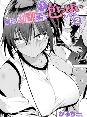 単話❤最近、幼馴染が妙に色っぽいんだが。（単話）[かろちー]