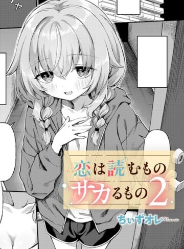 単話❤恋は読むものサカるもの（単話）[ちぃずオレ]