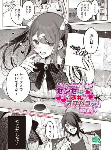 単話❤センセへのお礼はオフパコです（単話）[雨宮ミズキ]