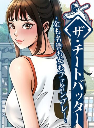フルカラー❤ザ・チートバッター〜金も名誉も女もファインプレー〜【完全版】【タテヨミ】[レッドペーパー]