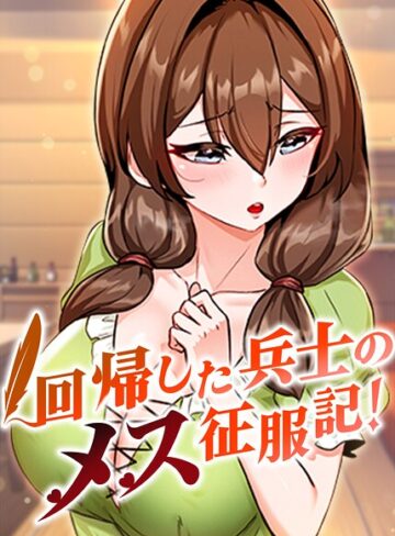 フルカラー❤回帰した兵士のメス征服記！【完全版】【タテヨミ】[usagi]
