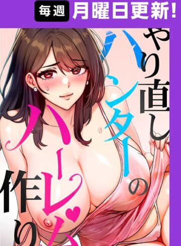 フルカラー❤やり直しハンターのハーレム作り【完全版】【タテヨミ】[sonmohn]