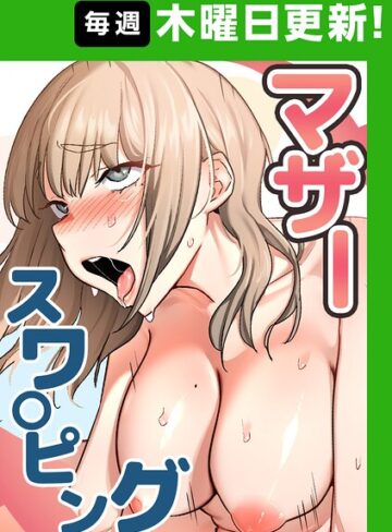 フルカラー❤マザースワ〇ピング【完全版】【タテヨミ】[baengkki]