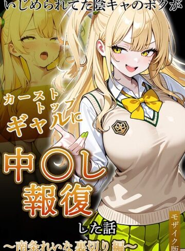 フルカラー❤いじめられていた陰キャのボクが1軍ギャル達に中●し報復する話 モザイク版[ぱにぱに]