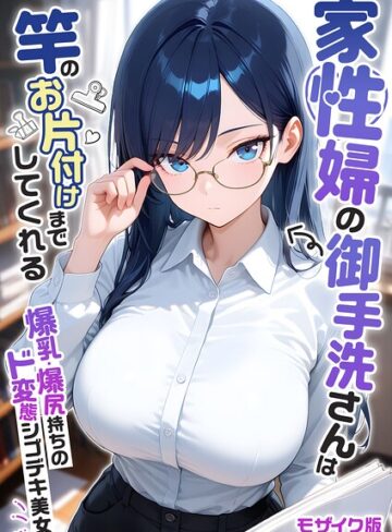 フルカラー❤家性婦の成瀬さんは竿のお掃除までしてくれる モザイク版[我々ぺこり]