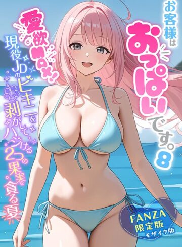 フルカラー❤お客様はおっぱいです。 モザイク版[白粥ゆずみつ]