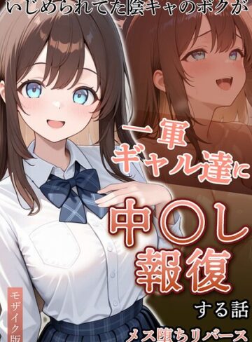 フルカラー❤いじめられていた陰キャのボクが1軍ギャル達に中●し報復する話 モザイク版[ぱにぱに]