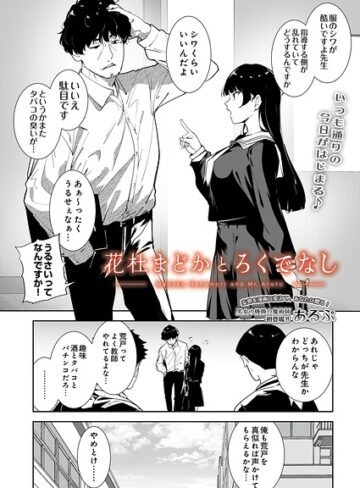 制服❤花杜まどかとろくでなし（単話）[あるぷ]