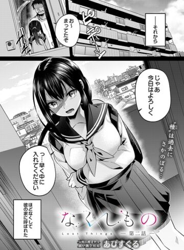 単話❤なくしもの（単話）[あびすぐる]