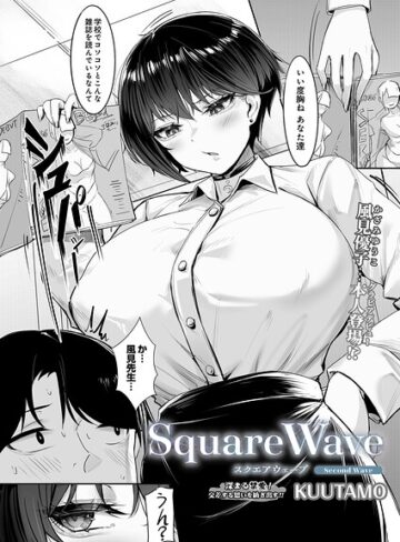 単話❤SquareWave（単話）[KUUTAMO]