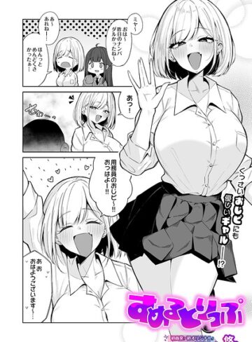 制服❤すめるとりっぷ（単話）[悠。]