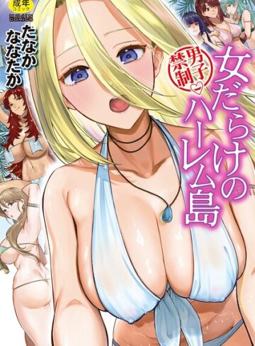 単行本❤男子禁制 女だらけのハーレム島[たなかななたか]