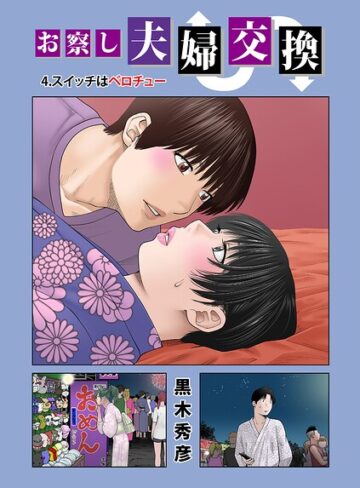 単話❤お察し夫婦交換（単話）[黒木秀彦]