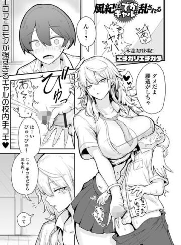 制服❤風紀はでかギャルに乱される（単話）[エチガリエチガタ]