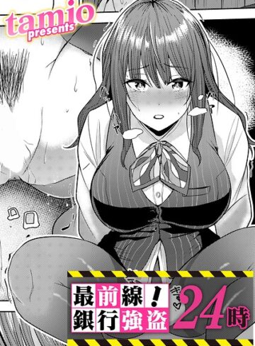 拘束❤最前線！銀行強盗24時（単話）[tamio]