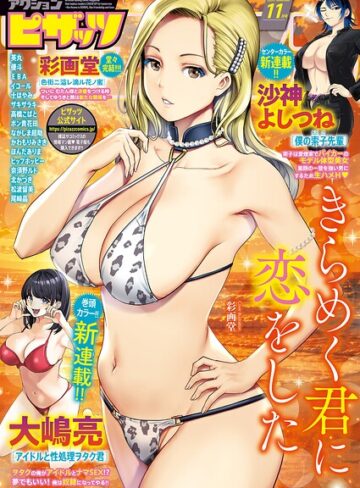 マンガ誌❤アクションピザッツ2026年11月号[アクションピザッツ編集部]