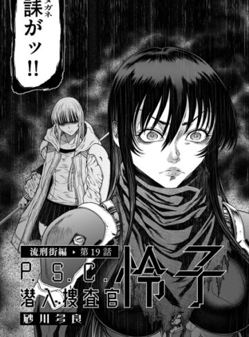 単話❤P.S.C潜入捜査官 怜子（単話）[砂川多良]