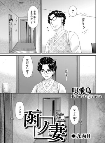羞恥❤函ノ妻（単話）[唄飛鳥]