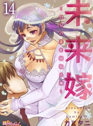 単話❤未来嫁 〜自分の妻を寝取る俺〜（単話）[カミタニ]