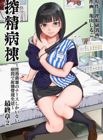 単行本❤搾精病棟〜性格最悪のナースしかいない病院で射精管理生活〜[亀山しるこ]