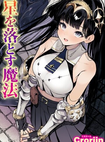 ファンタジー❤星を落とす魔法（単話）[Croriin]
